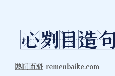 鉥心刿目造句是什么意思的图片